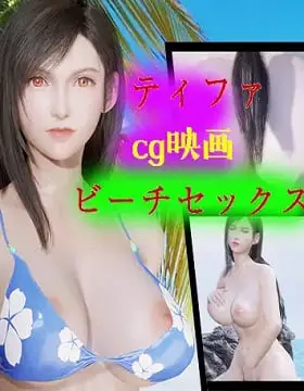 Tifa beach sex CG film